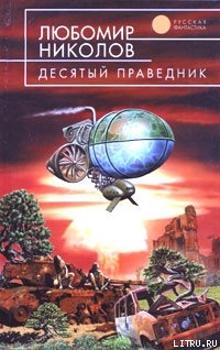 Книга Десятый праведник