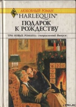 Книга Подарок к Рождеству