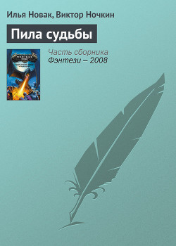 Книга Пила судьбы