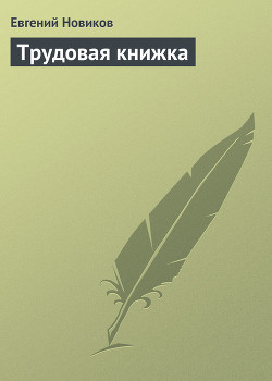 Книга Трудовая книжка