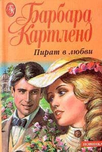Книга Пират в любви