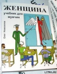 Книга Женщина. Учебник для мужчин