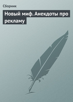 Книга Новый миф. Анекдоты про рекламу