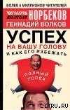 Книга Успех на вашу голову и как его избежать