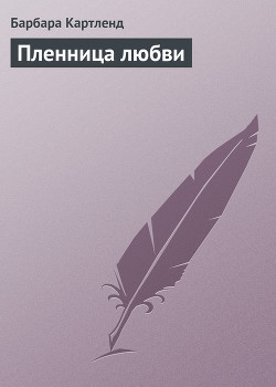 Книга Пленница любви