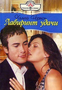Читать онлайн книгу Лабиринт удачи автор Нортон Хельга Книга Лабиринт удачи