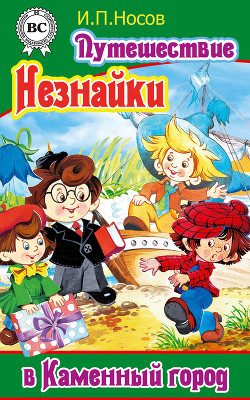 Книга Путешествие Незнайки в Каменный город