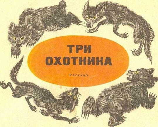 Три охотника (иллюстрации И.Семенова) - img_2.jpeg