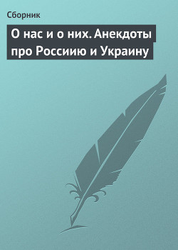 Книга О нас и о них. Анекдоты про Россиию и Украину
