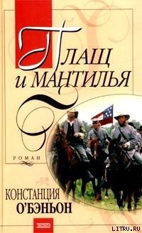 Книга Плащ и мантилья