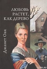 Книга Любовь растет, как дерево