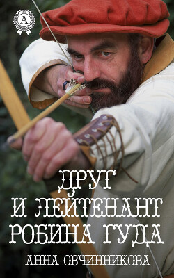 Книга Друг и лейтенант Робина Гуда (СИ)