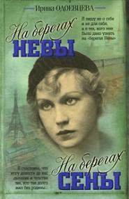 Книга На берегах Сены.