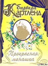 Книга Прекрасная монашка