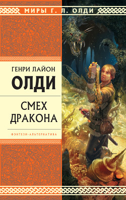 Читать онлайн книгу Смех дракона (сборник) автор Олди Генри Лайон Книга Смех дракона (сборник)