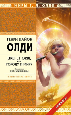 Книга Дитя Ойкумены