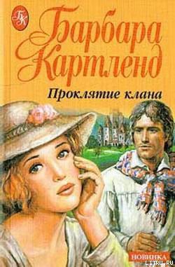Книга Проклятие клана