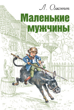 Читать онлайн книгу Маленькие мужчины автор Олкотт Луиза Мэй Книга Маленькие мужчины