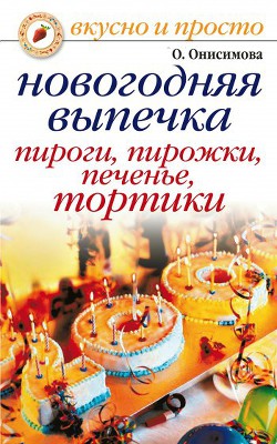 Книга Новогодняя выпечка. Пироги, пирожки, печенья, тортики