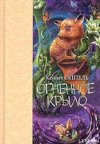 Серия книг Сереброкрыл