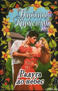 Книга Радуга до небес