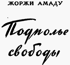Подполье свободы - any2fbimgloader0.png