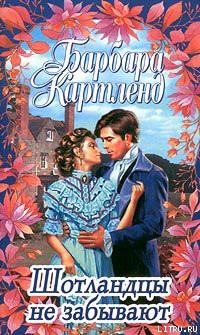 Книга Шотландцы не забывают