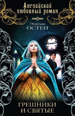 Книга Грешники и святые