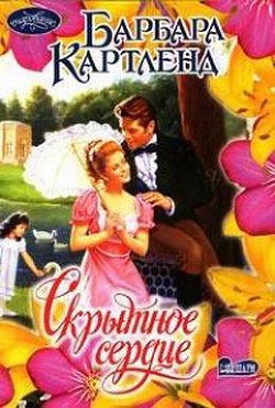 Книга Скрытное сердце