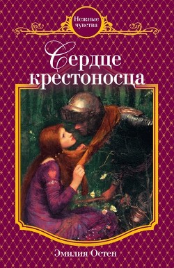 Книга Сердце крестоносца