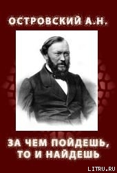 Книга ЗА ЧЕМ ПОЙДЕШЬ, ТО И НАЙДЕШЬ (1861)