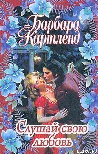 Книга Слушай свою любовь
