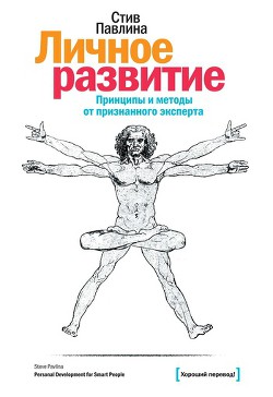 Книга Личное развитие для умных людей