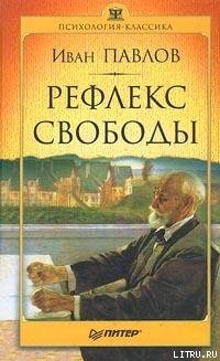 Книга Рефлекс свободы