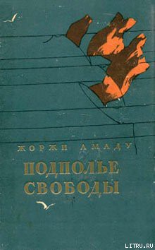 Книга Подполье свободы