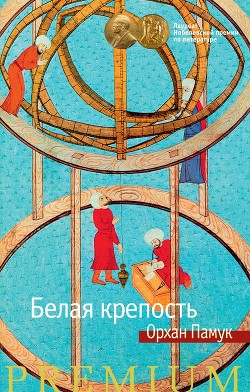 Книга Белая крепость