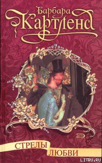 Книга Стрелы любви (Стрела Амура)