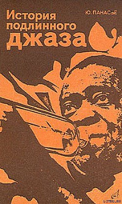 Книга История подлинного джаза