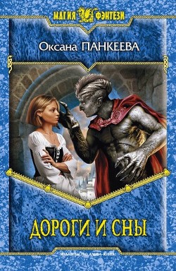 Книга Дороги и сны