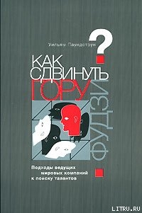 Книга Как сдвинуть гору Фудзи? Подходы ведущих мировых компаний к поиску талантов