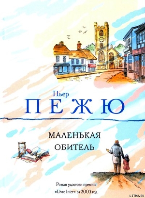Читать онлайн книгу Маленькая Обитель автор Пежю Пьер Книга Маленькая Обитель