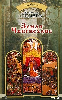 Книга Земли Чингисхана