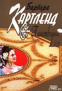 Книга Таинственный жених