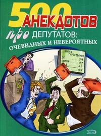 Книга Перед законом и после закона. Анекдоты про депутатов