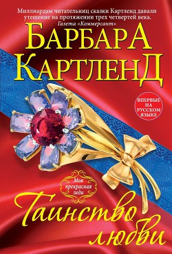 Книга Таинство любви сквозь призму истории