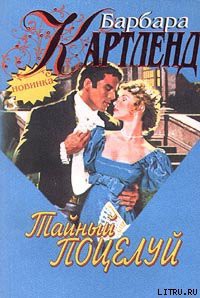 Книга Тайный поцелуй