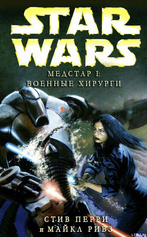 Книга Медстар I: Военные хирурги