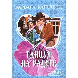Книга Танцуя на радуге