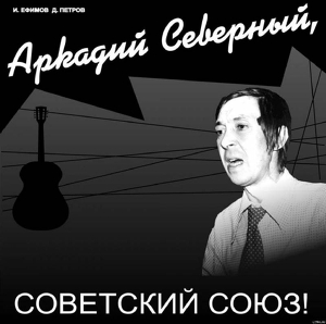 Книга Аркадий Северный, Советский Союз