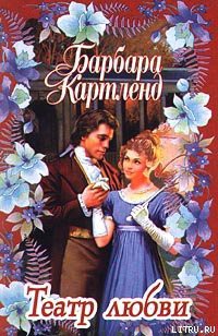 Книга Театр любви
